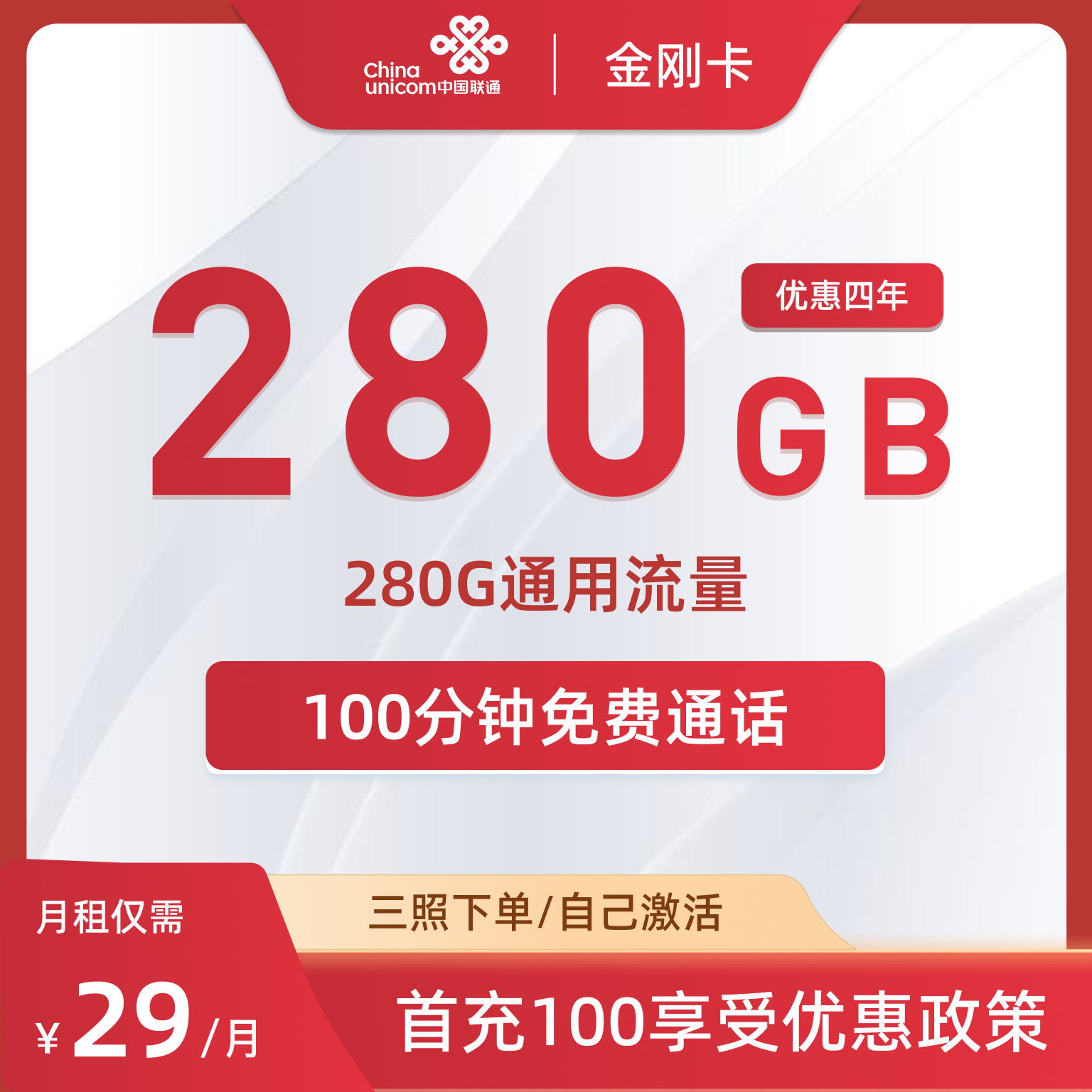 联通金刚卡，29元包280G通用+100分钟通话+会员