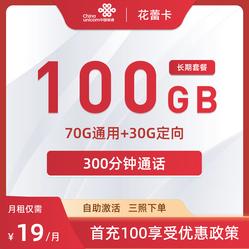 联通花蕾卡，19元包70G通用+30G定向+300分钟