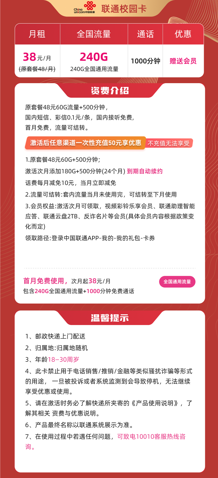 联通校园卡，38元包240G通用+1000分钟+会员