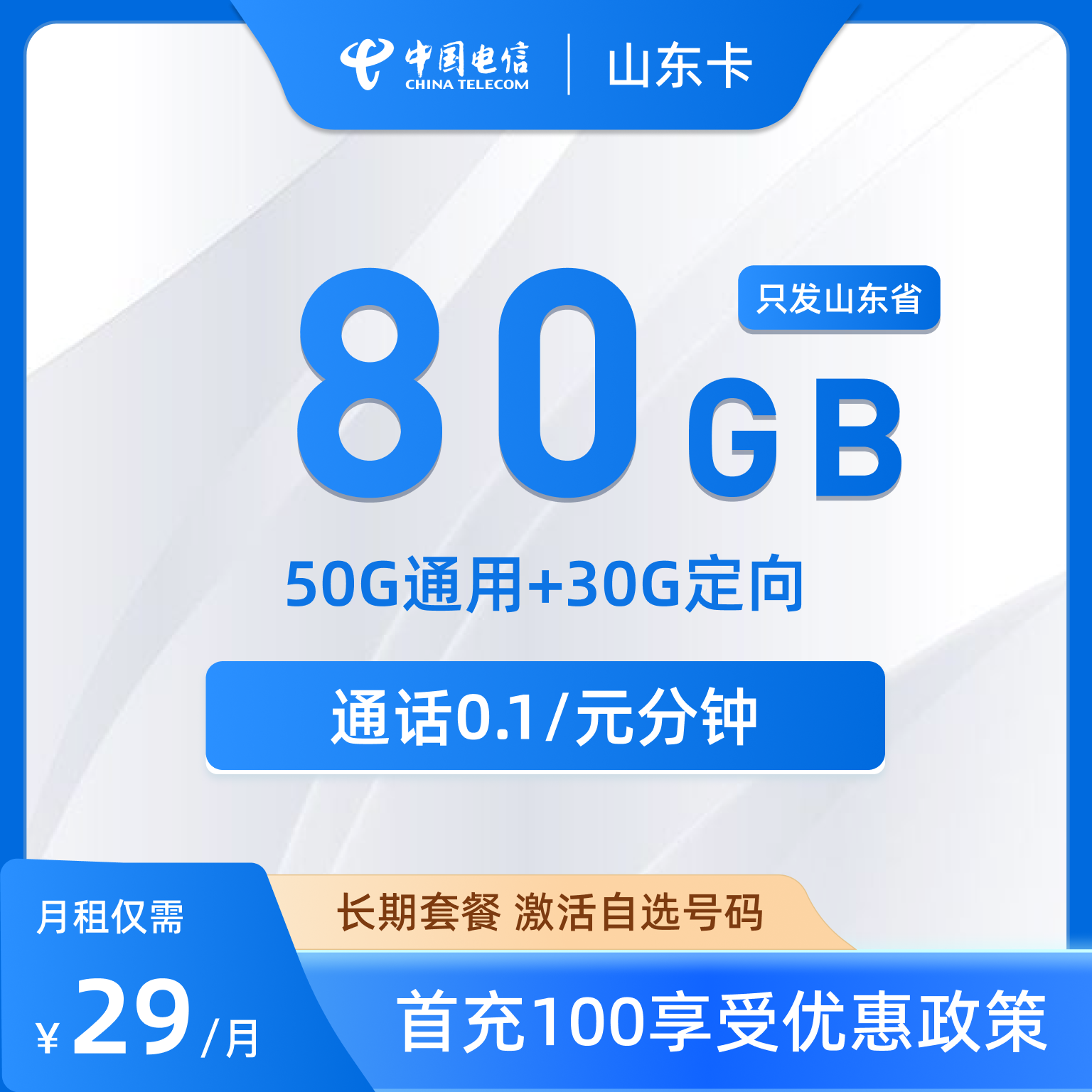 电信山东卡，29元包50G通用+30G定向+通话0.1元/分钟