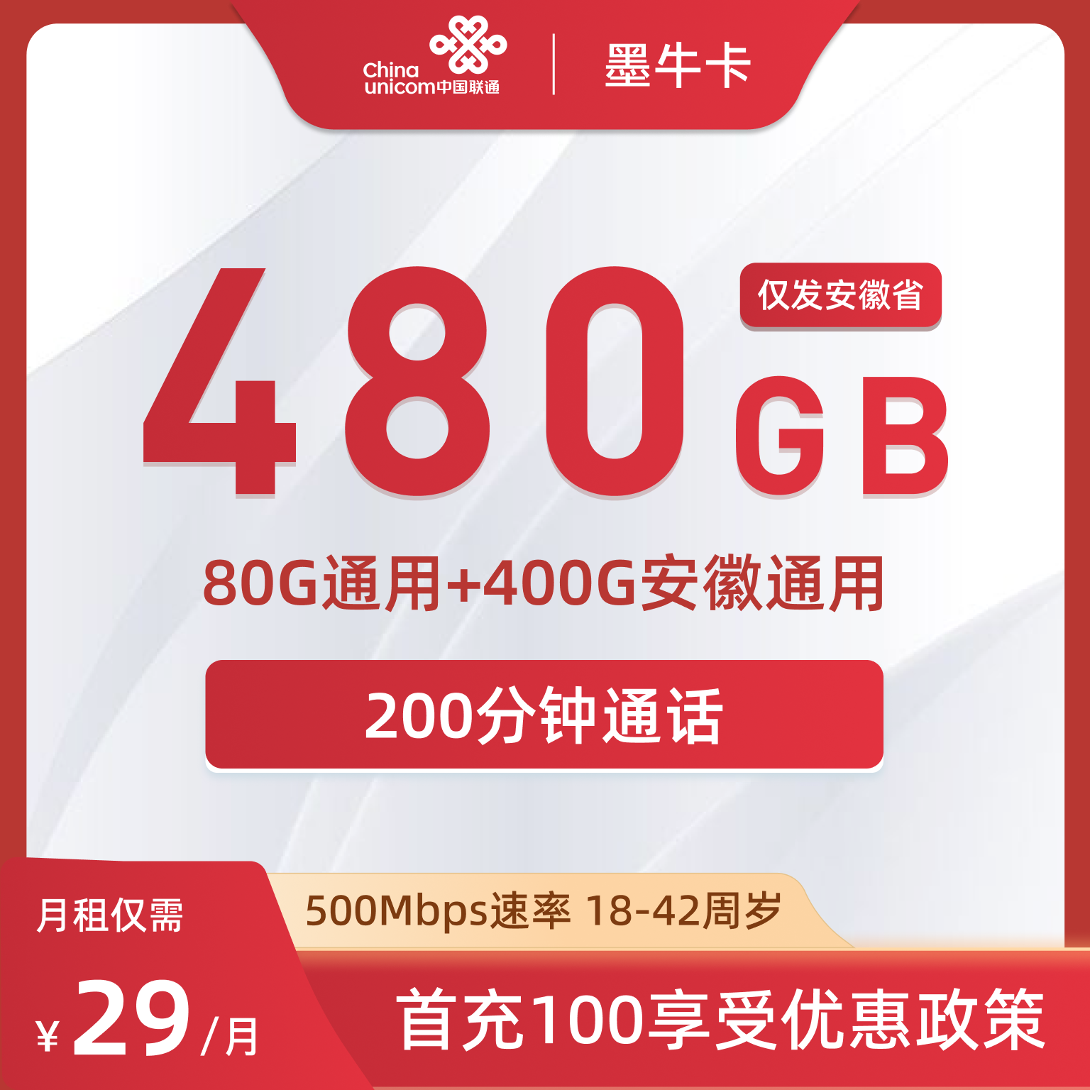 联通墨牛卡，29元包80G通用+400G安徽通用+200分钟