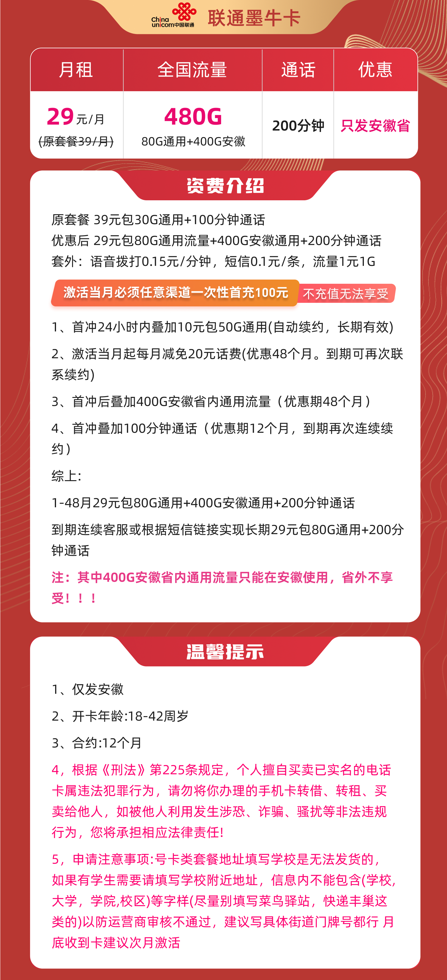 联通墨牛卡，29元包80G通用+400G安徽通用+200分钟